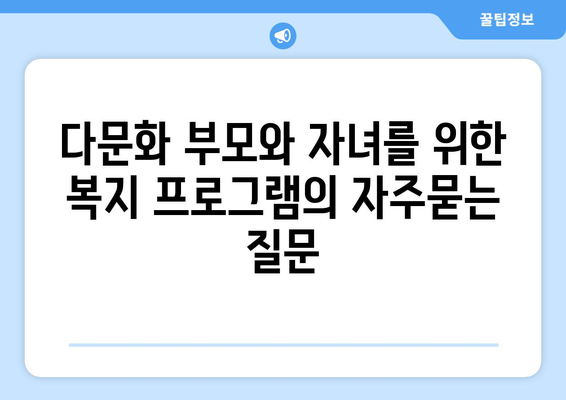 다문화 부모와 자녀를 위한 복지 프로그램