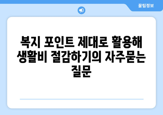 복지 포인트 제대로 활용해 생활비 절감하기