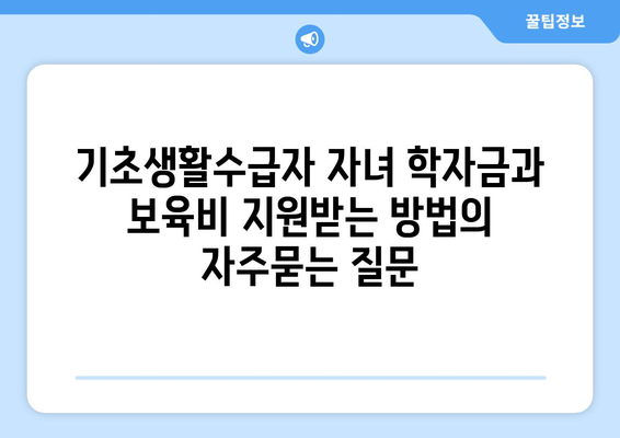 기초생활수급자 자녀 학자금과 보육비 지원받는 방법