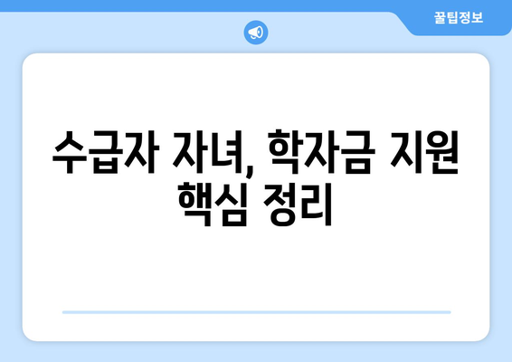 기초생활수급자 자녀의 학자금 지원 방법