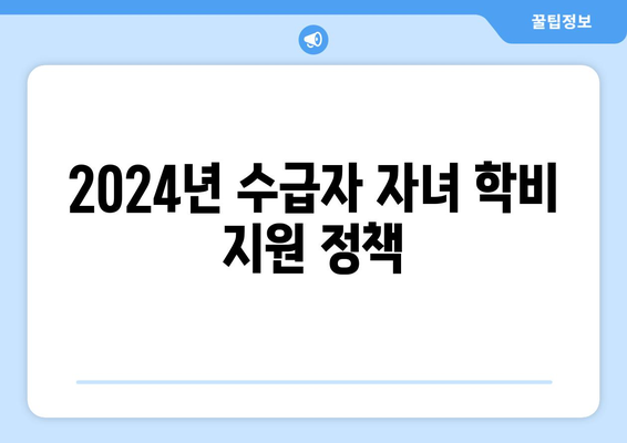 기초생활수급자 자녀 교육 지원, 2024년 최신 정보