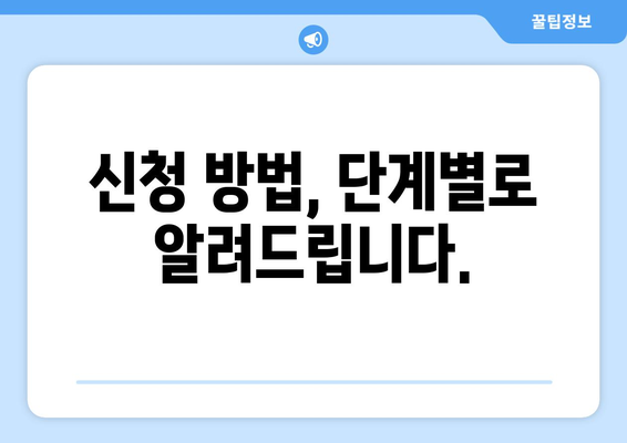 장애인을 위한 의료비 지원 혜택, 신청하는 법