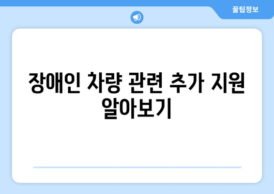 장애인 차량 등록과 관련된 복지 혜택 받는 법