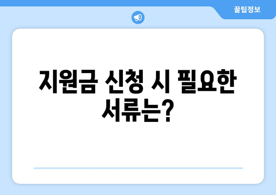 농어촌 가구 자녀 교육비와 보육비 지원 받는 방법