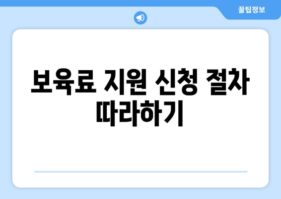 기초생활수급자, 자녀의 보육비 지원받는 방법