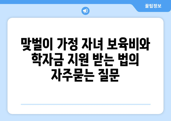 맞벌이 가정 자녀 보육비와 학자금 지원 받는 법