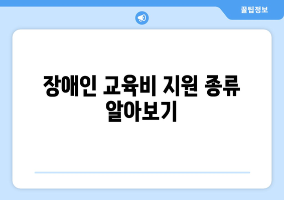 장애인 자녀 보조기기와 교육비 지원 받는 법