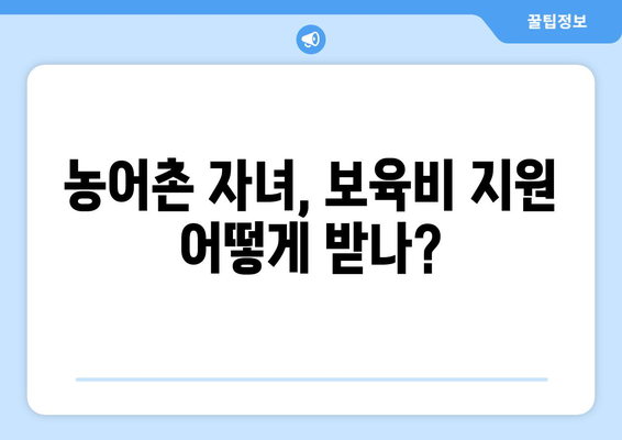 농어촌 가구 자녀 보육비와 교육비 지원받는 법