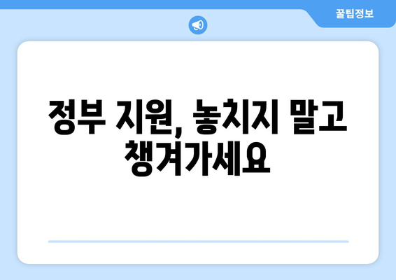 맞벌이 가정 자녀 보육비와 학자금 지원받는 법