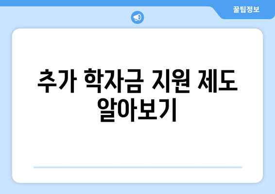 기초생활수급자 자녀의 학자금 지원 방법