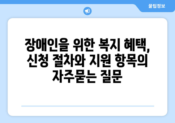 장애인을 위한 복지 혜택, 신청 절차와 지원 항목