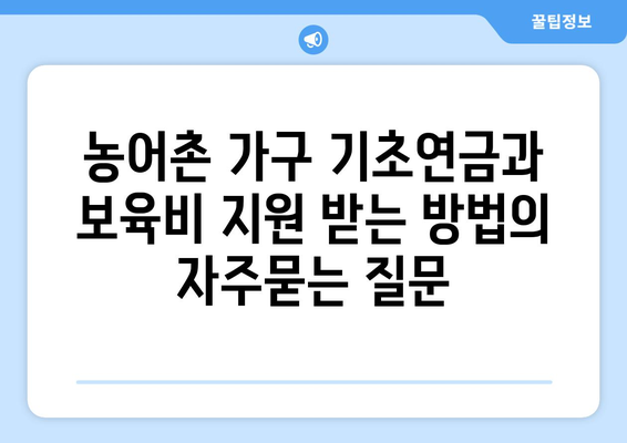 농어촌 가구 기초연금과 보육비 지원 받는 방법