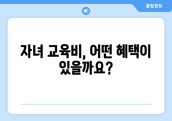 맞벌이 가정의 자녀 교육비 지원, 복지 혜택 받는 법