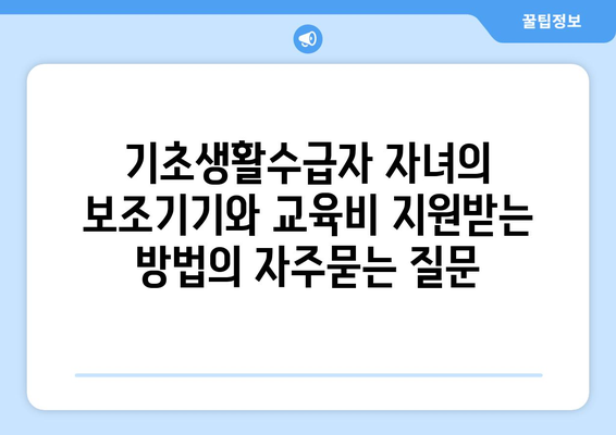 기초생활수급자 자녀의 보조기기와 교육비 지원받는 방법