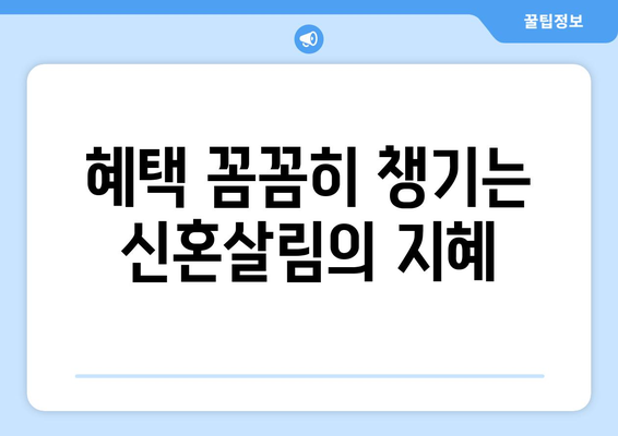 신혼부부의 의료비 지원, 복지 혜택 총정리