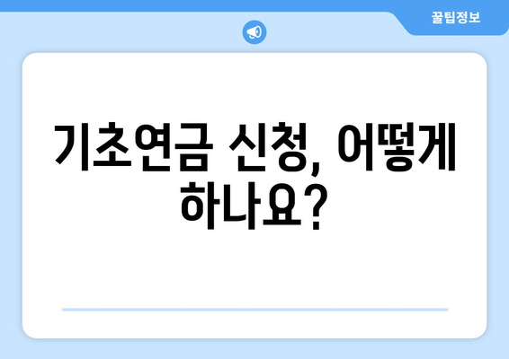 기초연금 자격과 수령 방법