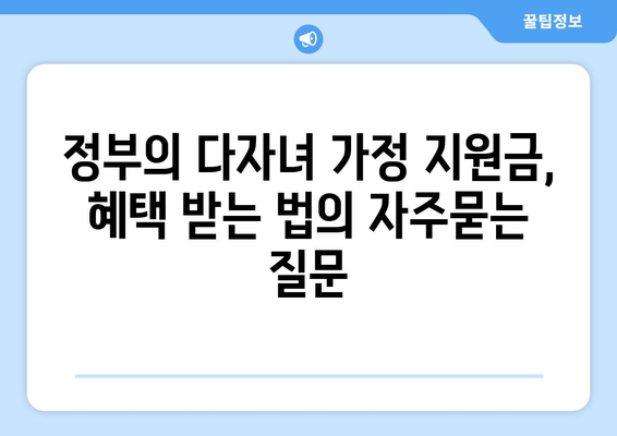 정부의 다자녀 가정 지원금, 혜택 받는 법