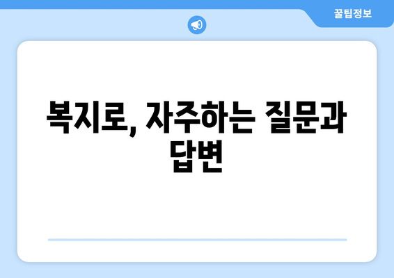 복지로, 정부 복지 혜택을 쉽게 찾고 신청하는 팁