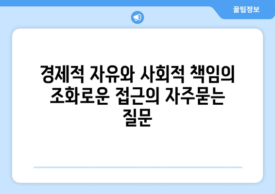 경제적 자유와 사회적 책임의 조화로운 접근