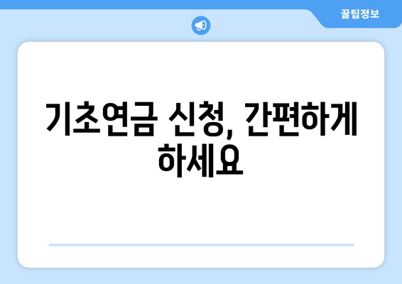 기초연금 수령, 추가 혜택과 함께 받는 방법