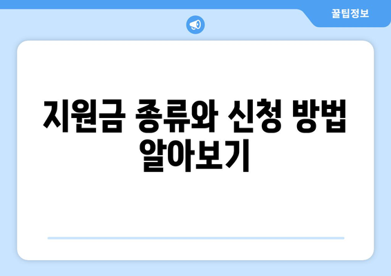 기초생활수급자 주거 지원, 어떻게 받을 수 있을까?