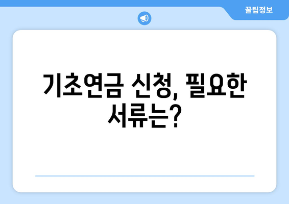 기초연금을 신청하는 방법과 받을 수 있는 혜택