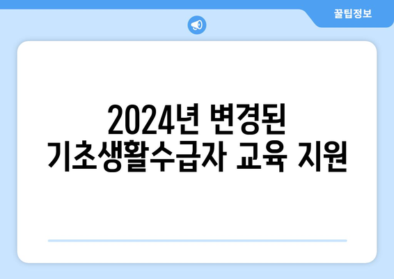 기초생활수급자 자녀 교육 지원, 2024년 최신 정보