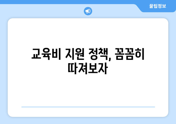 맞벌이 가정 자녀의 교육비와 보육비 지원 받는 방법