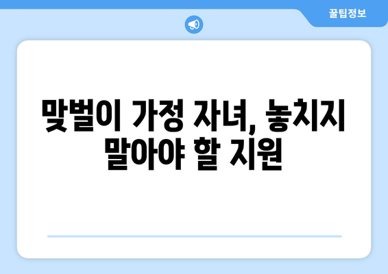 맞벌이 가정 자녀의 교육비와 보육비 지원 받는 방법