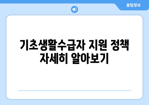 기초생활수급자 자녀 보육비와 교육비 지원 받는 방법