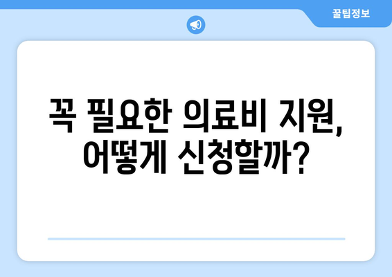 기초생활수급자 의료비 지원, 혜택을 잘 활용하는 법