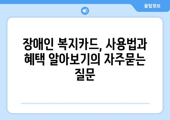 장애인 복지카드, 사용법과 혜택 알아보기