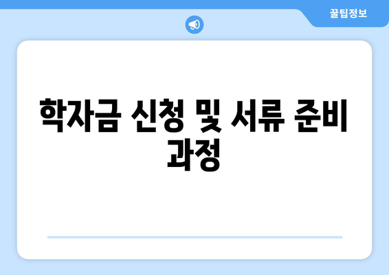 기초생활수급자 자녀의 학자금 지원 방법