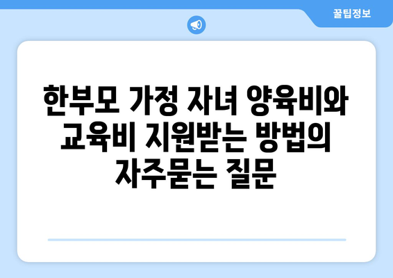 한부모 가정 자녀 양육비와 교육비 지원받는 방법