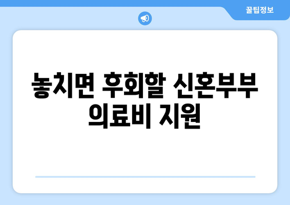 신혼부부의 의료비 지원, 복지 혜택 총정리