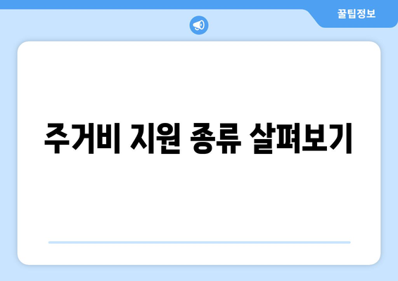 저소득층을 위한 주거비 지원, 어떻게 받을 수 있을까?