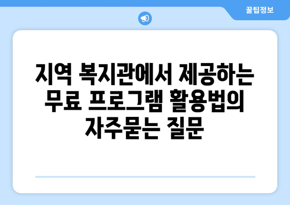 지역 복지관에서 제공하는 무료 프로그램 활용법