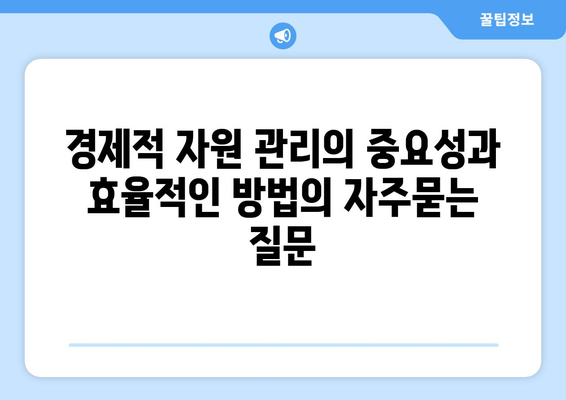 경제적 자원 관리의 중요성과 효율적인 방법