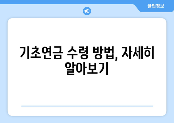 기초연금 자격과 수령 방법