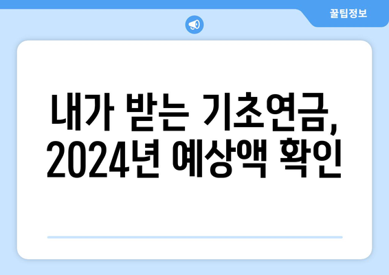 기초연금, 2024년 혜택과 지급액 변화