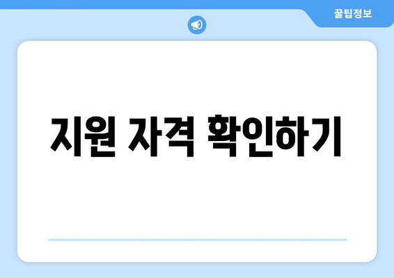 한부모 가정 자녀 양육비 지원받는 방법