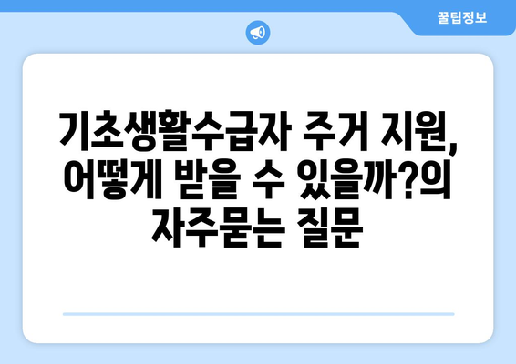 기초생활수급자 주거 지원, 어떻게 받을 수 있을까?