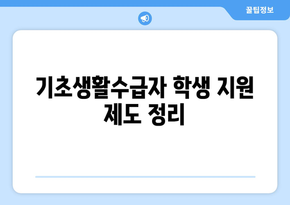 기초생활수급자 자녀 교육비와 학자금 지원 받는 방법