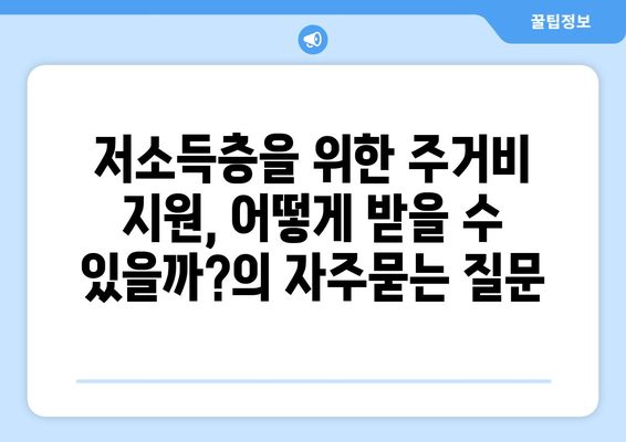 저소득층을 위한 주거비 지원, 어떻게 받을 수 있을까?