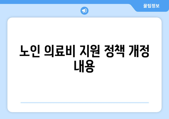 노인 복지 정책, 올해 변경된 주요 내용은?