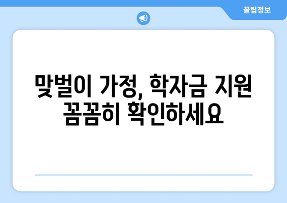 맞벌이 가정의 자녀 학자금 지원 받는 법