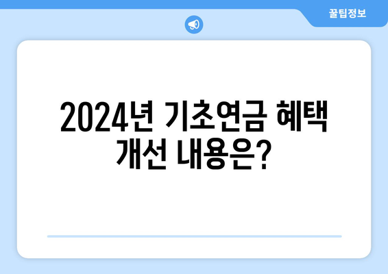 기초연금, 2024년 혜택과 지급액 변화