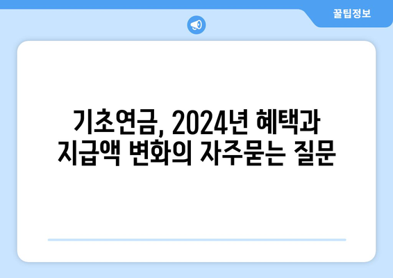 기초연금, 2024년 혜택과 지급액 변화