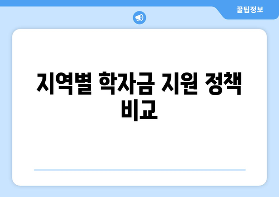 기초생활수급자 자녀의 학자금 지원 방법