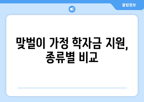 맞벌이 가정 자녀 학자금 지원 받는 법